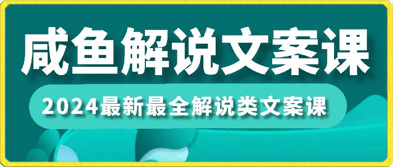 0316咸鱼老师·2024最新最全解说类文案课