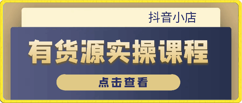 0316夏老师·抖音小店有货源实操课程