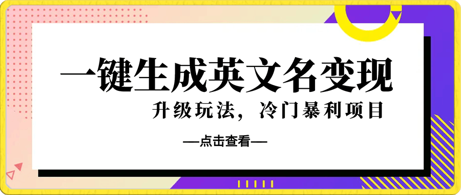 0116一键生成英文名变现，升级玩法，冷门暴利项目⭐一键生成英文名变现，冷门暴利无门槛，轻松日赚500