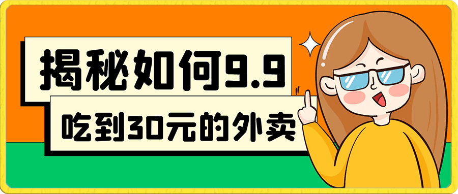 0116揭秘如何9.9吃到30元的外卖，同时还能日入300+，极限薅羊毛教程⭐揭秘如何9.9吃到30元的外卖，同时还能日入300 ，极限薅羊毛教程