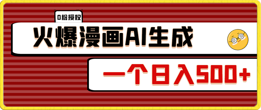 0116火爆漫画AI生成，0粉授权，一个日入500+全网最详细保姆级教程⭐火爆漫画AI生成，0粉授权，一个日入500 全网最详细保姆级教程