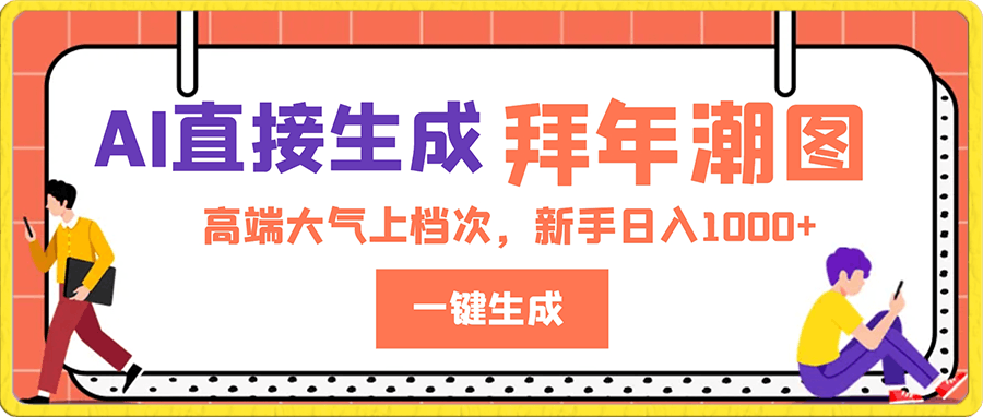 0116年关将至，用AI直接生成拜年潮图，高端大气上档次，一键生成，新手日入1000+⭐年关将至，用AI直接生成拜年潮图，高端大气上档次 一键生成，新手日入1000