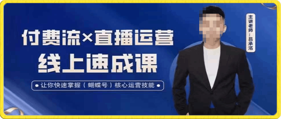 0116吕承洺视频号付费×直播运营速成课⭐吕承洺·视频号付费流实操课程