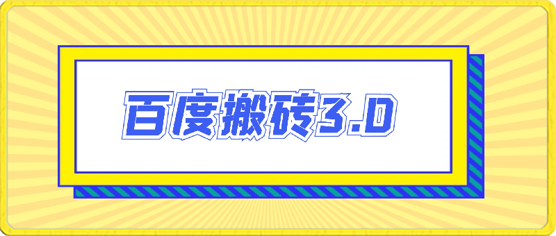 0316百度搬砖3.0月入1w+⭐百度搬砖3.0，月入1w