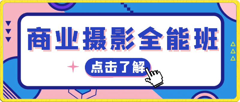 0316小石头商业摄影全能班