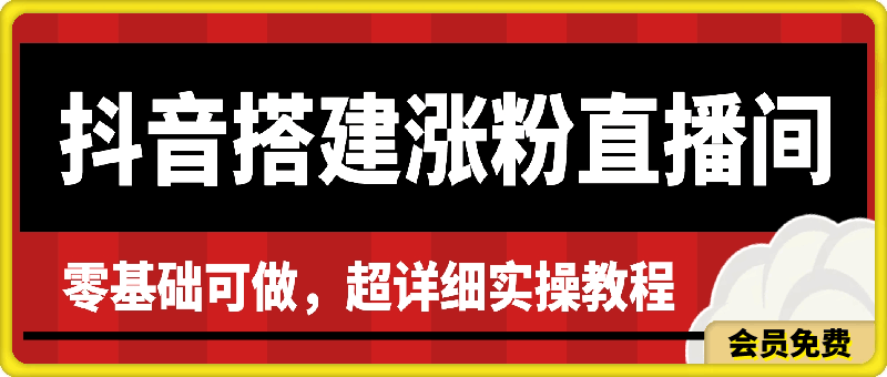 0516抖音搭建涨粉直播间，零基础可做，超详细实操教程