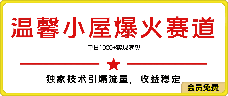 0516最新温馨小屋爆火赛道，独家技术引爆流量，收益稳定，单日1000+实现梦想