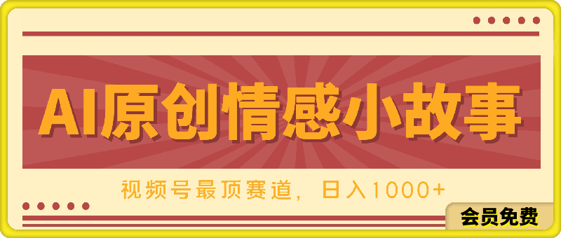 0516-AI一键百分百原创情感小故事视频，视频号最顶赛道，日入1000+