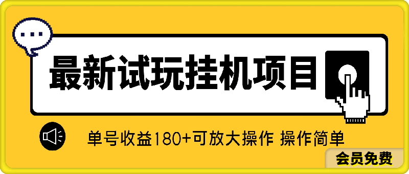 0516-2024最新试玩挂机⭐最新试玩挂机项目 单号收益180 看了就会的项目，可放大操作 操作简单