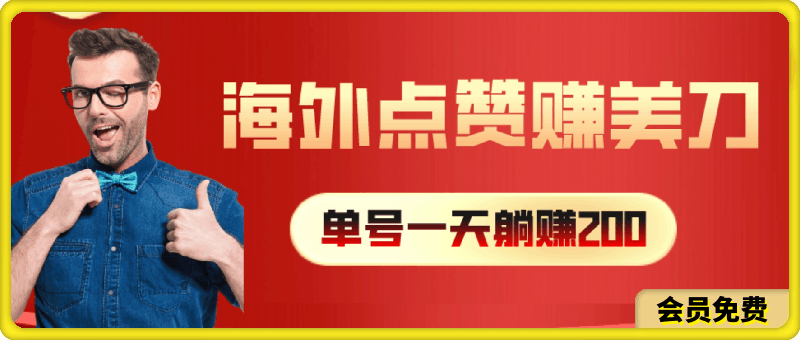 0516海外视频点赞赚美刀，一天收入200+，小白长期可做⭐海外视频点赞赚美刀，一天收入200 ，小白长期可做