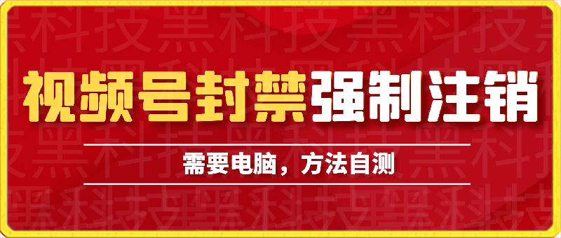 0315视频号封禁强制注销技术，方法自测⭐视频号封禁强制注销技术，方法可用。可接单，可自用！