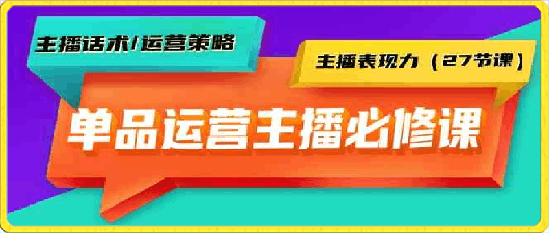 0316希希-单品运营型主播必修课⭐陈希希单品运营实操主播必修课：主播话术/运营策略/主播表现力