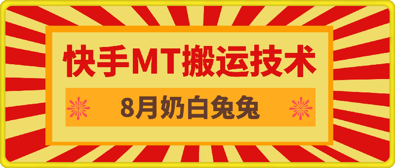 0816-8月快手MT搬运技术，一比一搬运不剪辑，剧情可用，条条同框