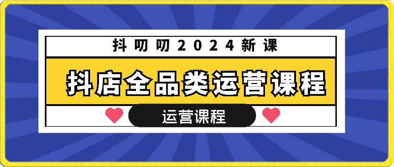 0416蒋老师·2024抖店全品类运营课程⭐抖叨叨2024新课-抖店全品类运营课程