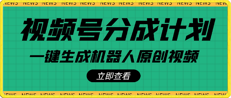 0316-2024玩转视频号分成计划最新玩法，一键生成原创视频，收益翻倍的秘诀，日入500+⭐2024视频号分成计划最新玩法，一键生成机器人原创视频，收益翻倍，日入500