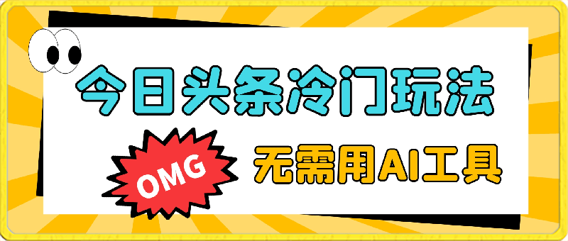 0316今日头条冷门玩法，不需要AI工具，复制粘贴即可⭐今日头条冷门玩法，无需用AI工具，会截图即可。门槛低好操作好上手