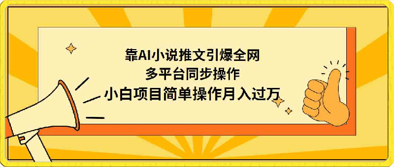 0316靠AI小说推文引爆全网，多平台同步操作，小白项目简单操作月入过万