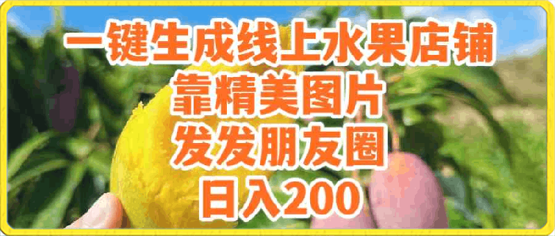 0316一键生成线上水果店 靠精美图片发发朋友圈 也能日入200⭐一键生成线上水果店，靠精美图片发发朋友圈，也能日入200