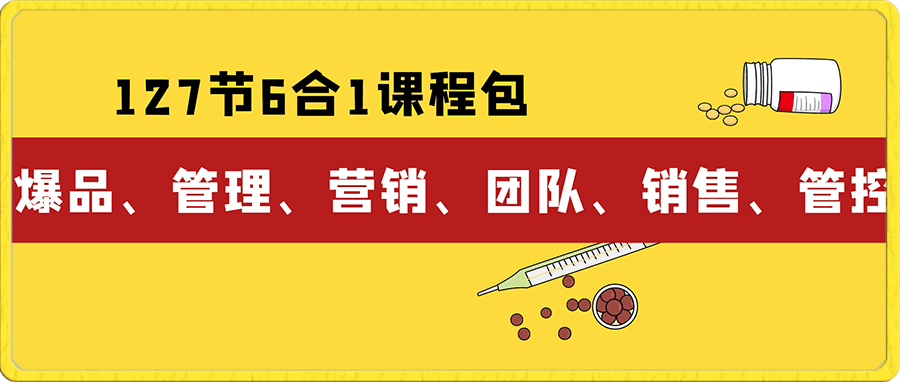 0116高建华【6合1课程包】爆品-管理-营销-团队-销售-管控⭐高建华-127节6合1课程包