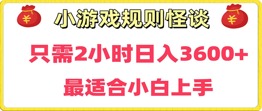 0116靠小游戏直播规则怪谈日入3500+,保姆式教学，小白轻松上手⭐靠小游戏直播规则怪谈日入3500 ,保姆式教学，小白轻松上手