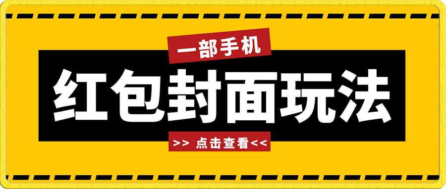 1016年前火爆全网红包封面玩法，只需要一部手机，傻瓜式操作，有手就行夹