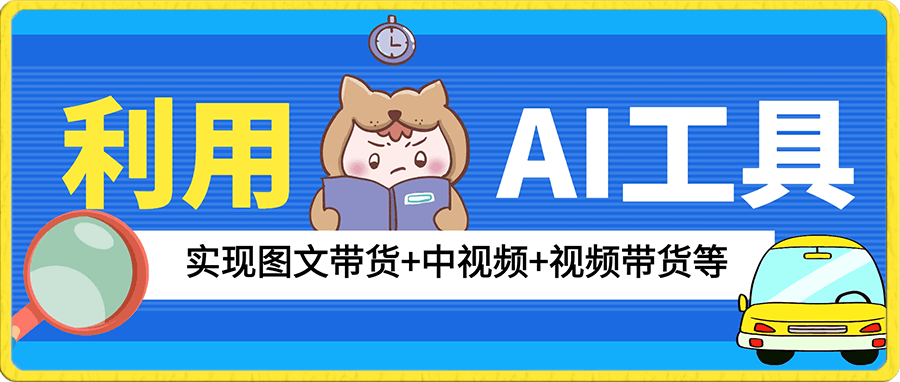 0116-利用一款AI工具实现图文带货+中视频+视频带货等，无脑操作月如过万【揭秘】⭐利用一款AI工具实现图文带货 中视频 视频带货等，无脑操作月如过万