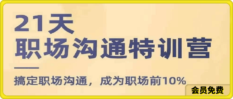 0716鹅姐《职场沟通特训营》⭐鹅姐职场沟通特训营