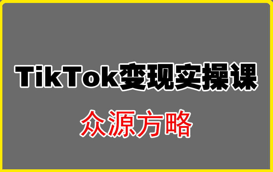 1215众源教育·Tik Tok变现实操课⭐众源方略·TikTok变现实操课