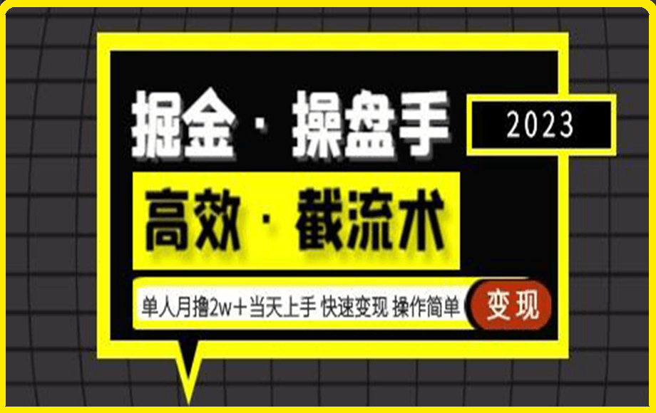 0316-掘金·操盘手（高效·截流术）单人·月撸2万＋