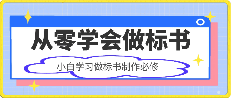 0416从零学会做标书丨小白学习做标书制作必修⭐从零学会做标书，小白学习做标书制作必修课