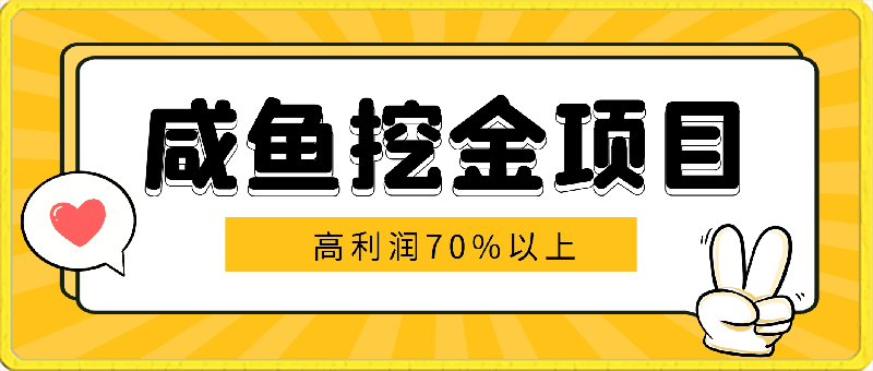 0416咸鱼挖金项目，每天稳定百单以上，小白轻松上手，高利润70%以上