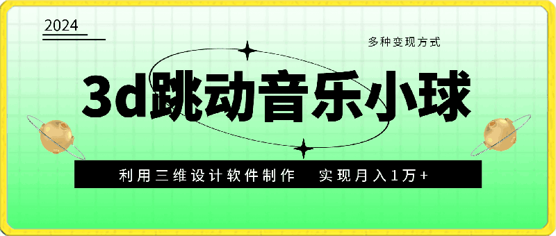 0416利用三维设计软件制作3d跳动的音乐小球，多种变现方式，实现月入1万+【揭秘】⭐3d跳动的音乐小球，利用三维设计软件制作，多种变现方式，实现月入1万