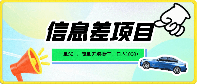 0416一单50+，打破信息差，简单无脑操作，轻轻松松日入1000+⭐一单50 ，打破信息差，简单无脑操作，轻轻松松日入1000