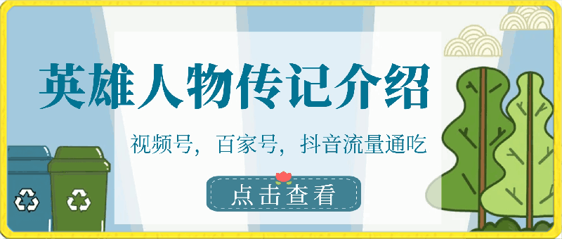 0416视频号，百家号，抖音流量通吃，抗战时期的英雄人物传记介绍，每天轻松两三张【揭秘】