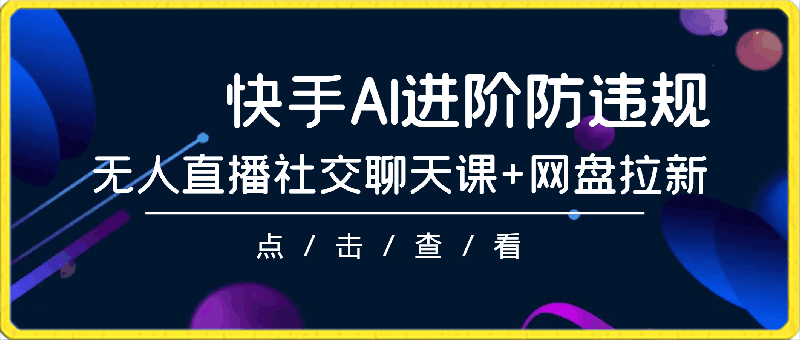 0416每天900+，创新快手无人直播社交聊天课+网盘拉新，AI进阶防违规 已落地 可矩阵【揭秘】⭐每天900 ，创新快手无人直播社交聊天课 网盘拉新，AI进阶防违规 已落地 可矩阵【揭秘】