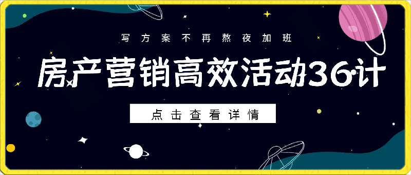 0416房地产营销高效活动36计_宋博地产营销课⭐房产营销高效活动36计：黑铁时代 活动百宝箱，写方案不再熬夜加班