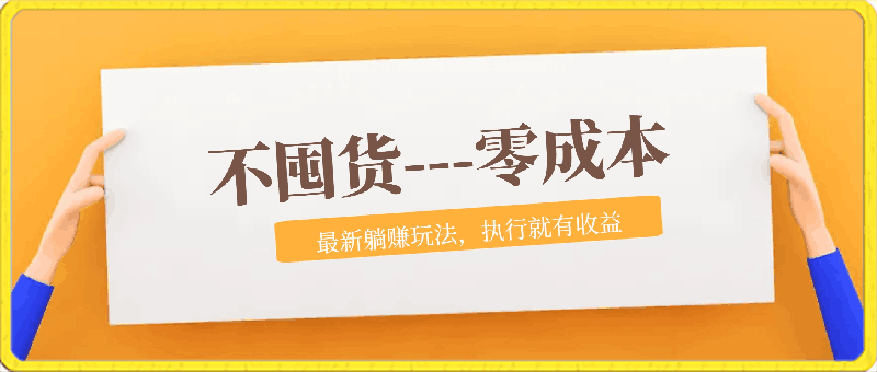 0416不囤货，零成本，最新躺赚玩法，执行就有收益