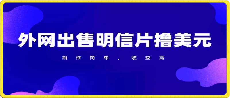 0416通过外网出售明信片赚取美元，制作简单，收益高，项目简单