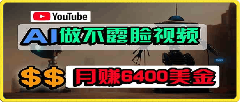 0416免费AI工具做不露脸YouTube视频，6400美金月，无任何门槛，小白轻松上手