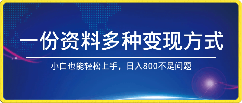 0416一份资料多种变现方式，小白也能轻松上手，日入800不是问题