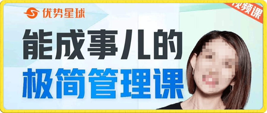 0117崔璀职场-能成事儿的极简管理课