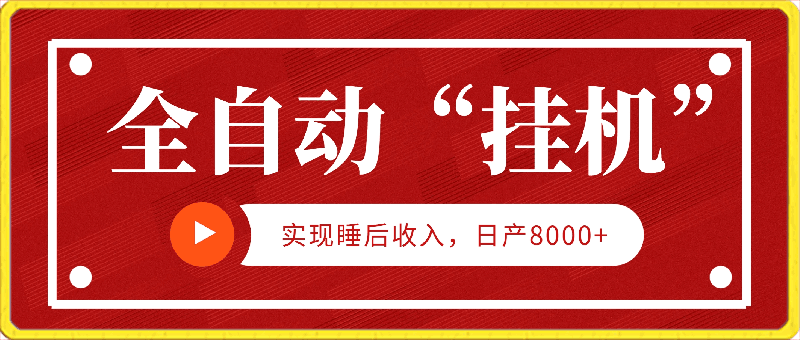 0416全自动“挂机”玩法，实现睡后收入，日产8000+