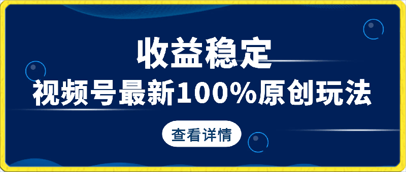 0416视频号最新100%原创玩法，收益稳定，亲测单日收益1000+，小白专属⭐视频号最新100%原创玩法，收益稳定，亲测单日收益1000 ，小白专属