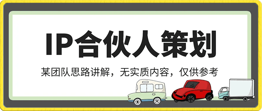 0117某团队IP合伙人策划，思路仅供参考