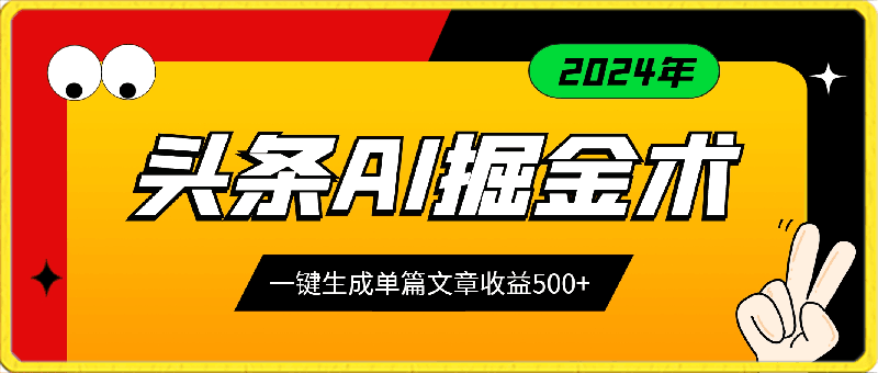 0416头条AI掘金术最新玩法，全AI制作无需人工修稿，一键生成单篇文章收益500+