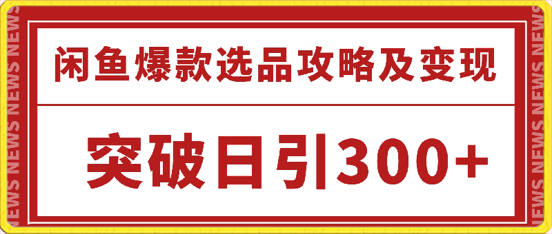 0416突破日引300+,闲鱼爆款选品攻略及变现⭐日引300 创业粉，闲鱼选品技巧