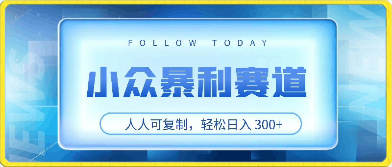 0416小众暴利赛道，人人可复制，轻松日入300+⭐小众暴利赛道，人人可复制，轻松日入 300