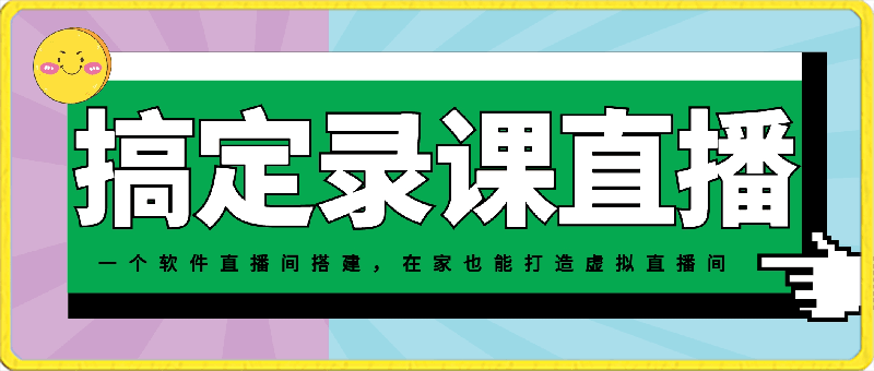 0416一个软件在家搞定录课直播（obs软件教学）