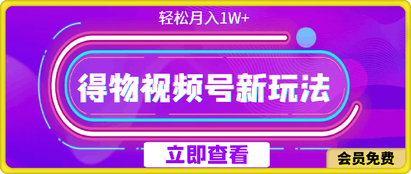 0716得物视频号最新玩法 操作简单，轻松月入1W+