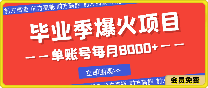 0716毕业季爆火项目，单账号每月8000+，小红书出售简历资料⭐毕业季爆火项目，单账号每月8000 ，小红书出售简历资料